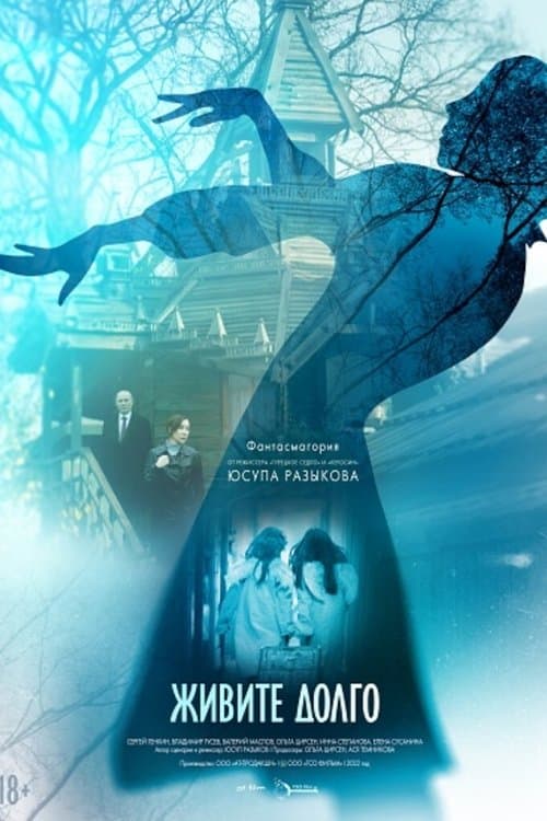 Живите долго poster