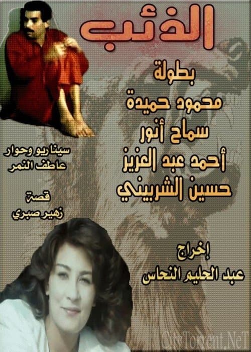 الذئب poster