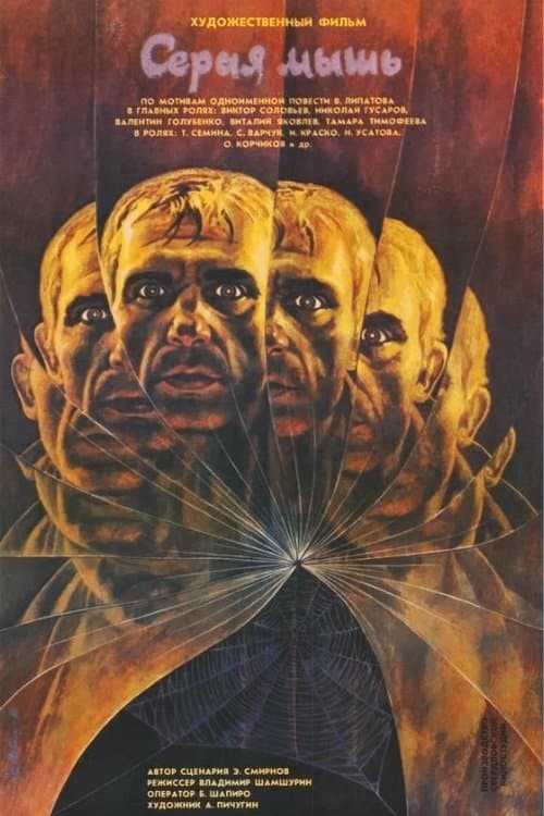 Серая мышь poster