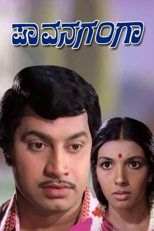 ಪಾವನಗಂಗಾ poster