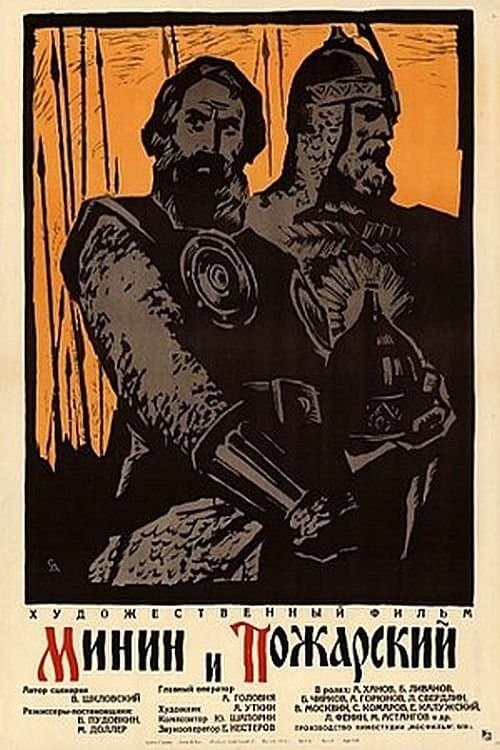 Минин и Пожарский poster