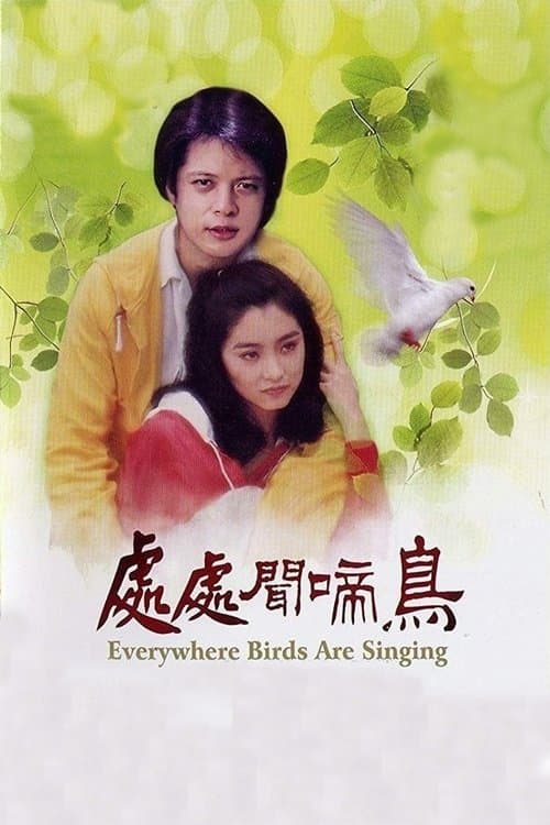 處處聞啼鳥 poster