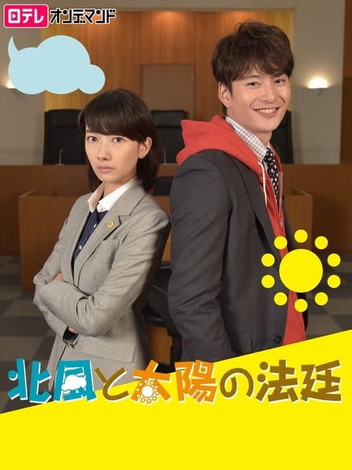 北風と太陽の法廷 poster