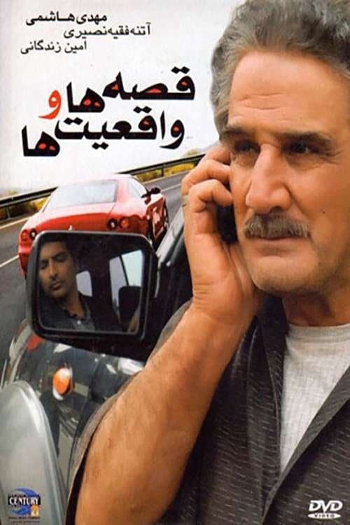 قصه ها و واقعیت ها poster