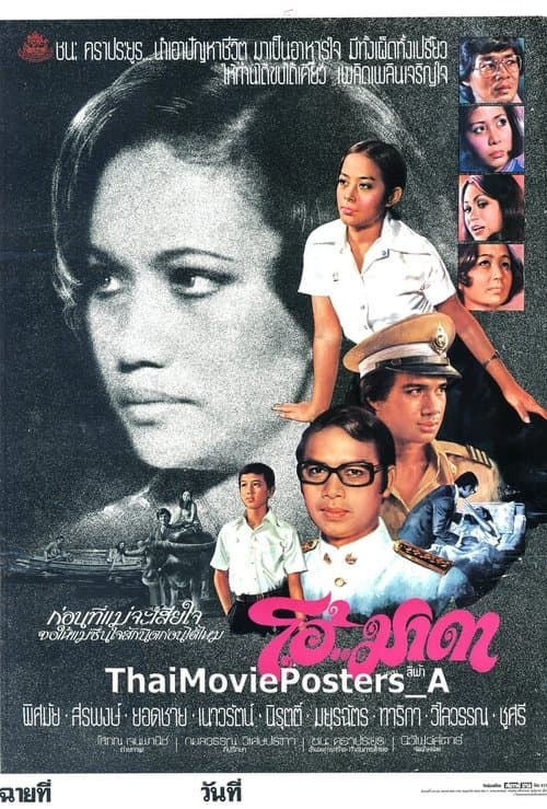 โอ้มาดา poster