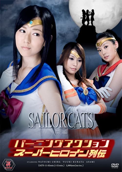 バーニングアクション　スーパーヒロイン列伝11　セーラーキャッツ　前編 poster