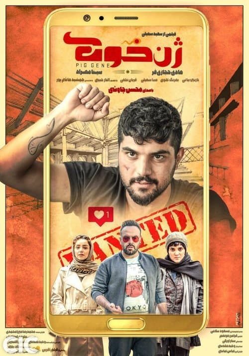 ژن خوک poster