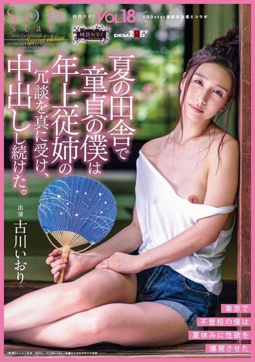 夏の田舎で童貞の僕は年上従姉の冗談を真に受け、中出しし続けた。 桃色かぞくVOL.18 古川いおり poster