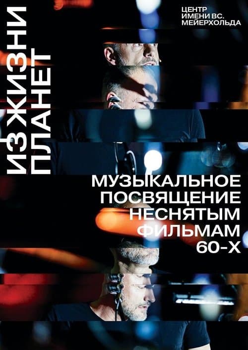 Из жизни планет poster
