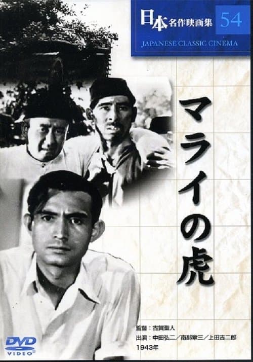マライの虎 poster