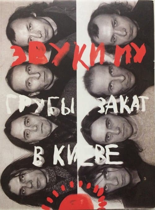 Звуки Му - Грубый закат в Киеве poster