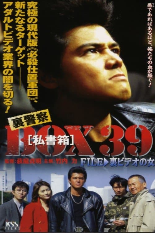 裏警察BOX３９［私書箱］FILE ③ 裏ビデオの女 poster
