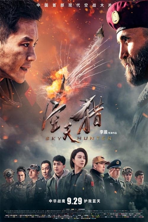 空天猎 poster