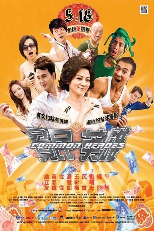 貧民英雄 poster