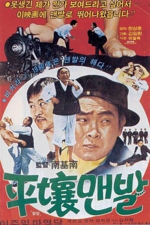평양맨발 poster