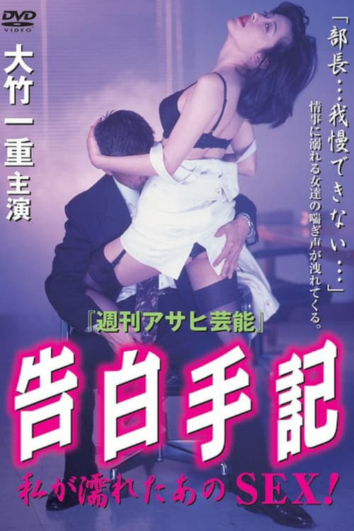 告白手記-私が濡れたあのSEX！ poster