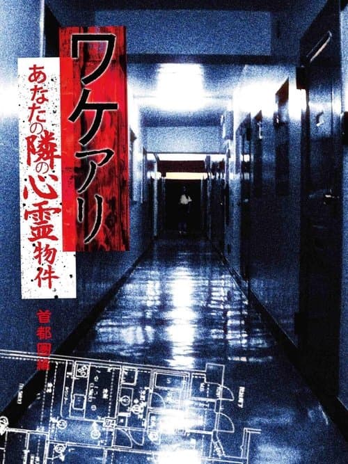 ワケアリ あなたの隣の心霊物件 首都圏編 poster
