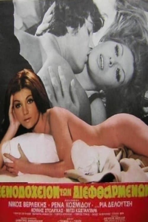 Το Ξενοδοχείο Των Διεφθαρμένων poster
