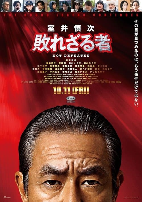 室井慎次 敗れざる者 poster