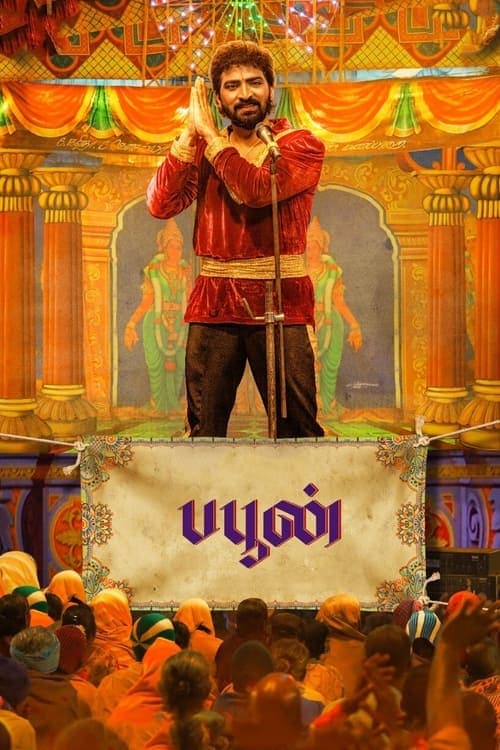பபூன் poster