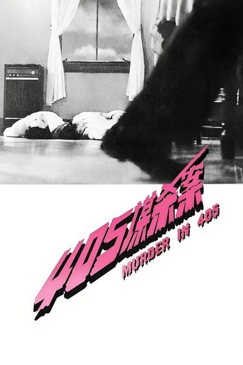405谋杀案 poster