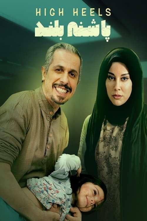 پاشنه بلند poster