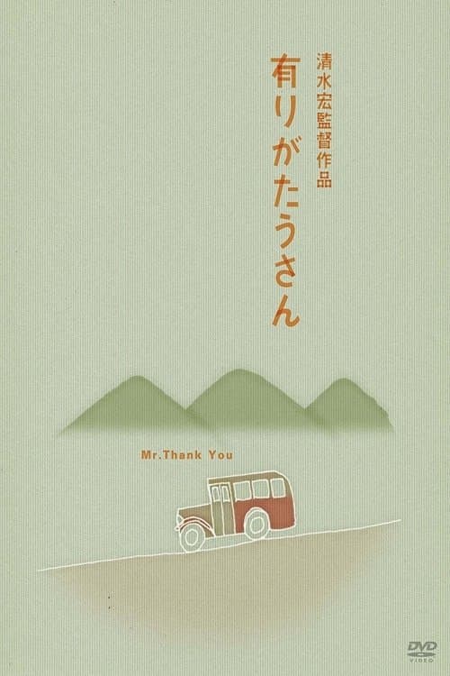 有りがたうさん poster