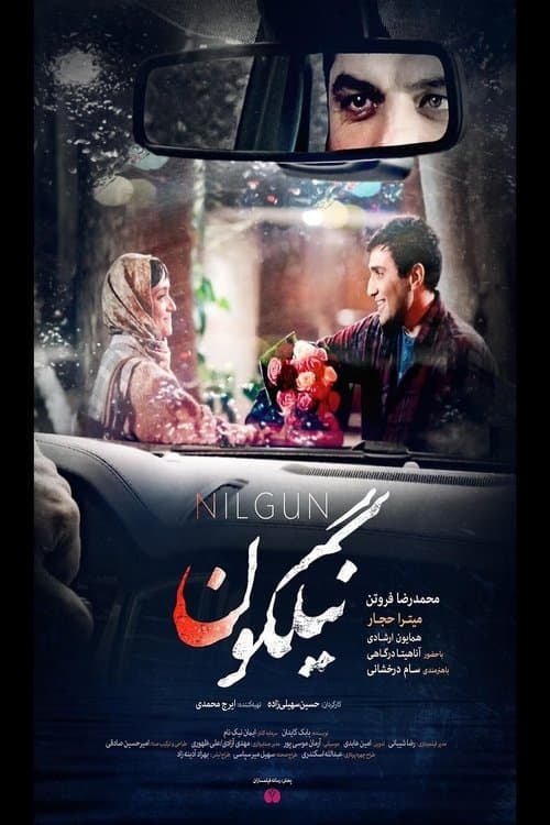 نیلگون  poster