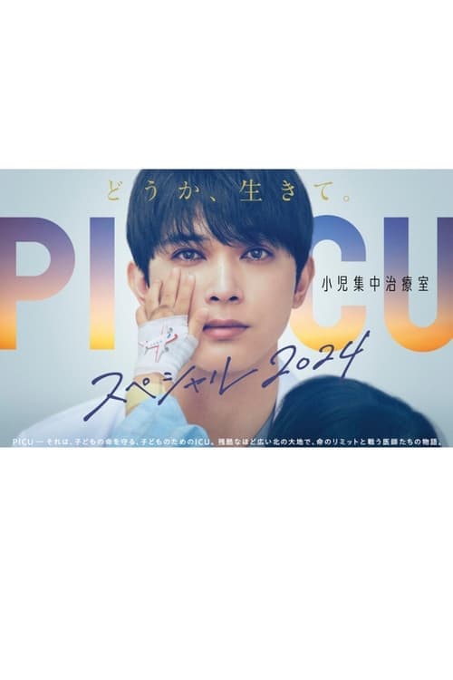 PICU 小児集中治療室 スペシャル2024 poster