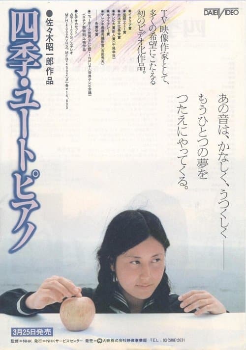四季・ユートピアノ poster