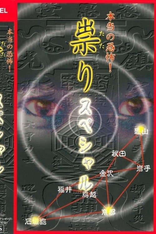 本当の恐怖! 祟り スペシャル poster