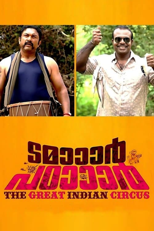 ടമാാാര്‍ പഠാാാര്‍ poster