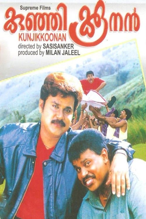 കുഞ്ഞിക്കൂനൻ poster