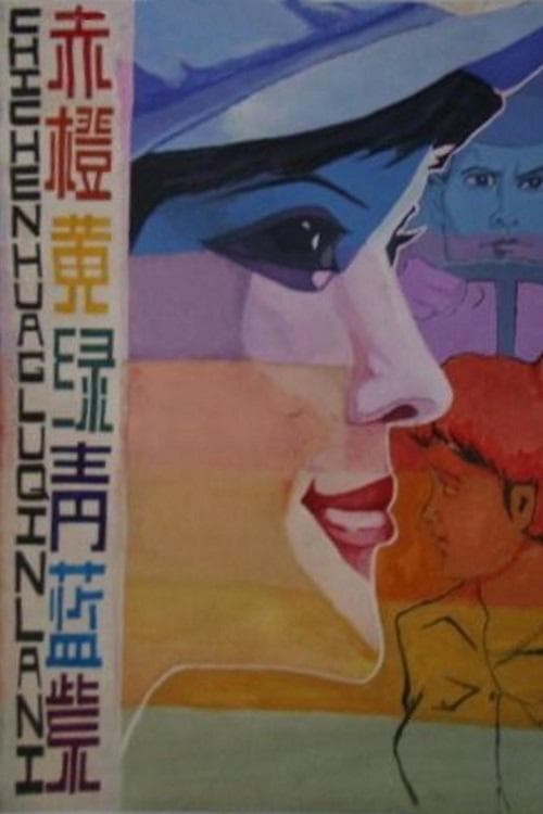 赤橙黄绿青蓝紫 poster