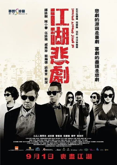 江湖悲劇 poster