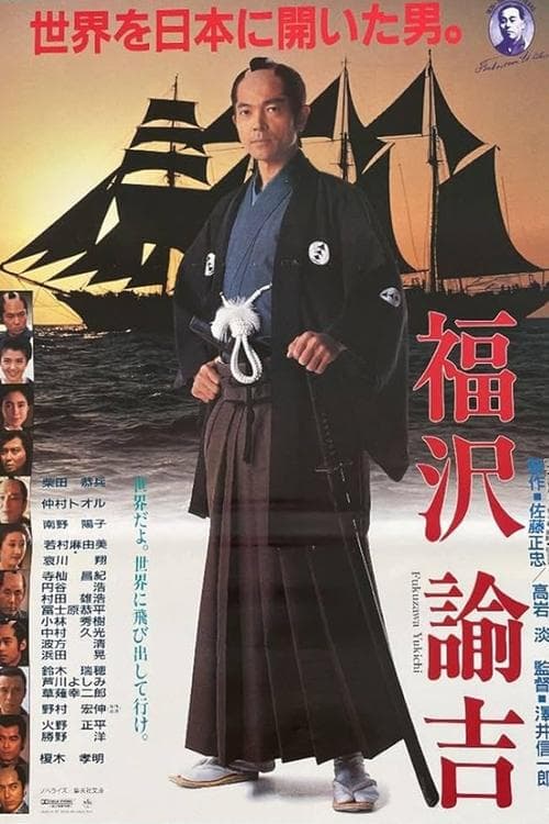 福沢諭吉 poster