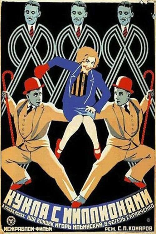Кукла с миллионами poster