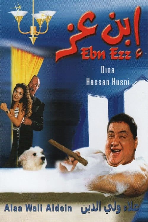 إبن عز poster