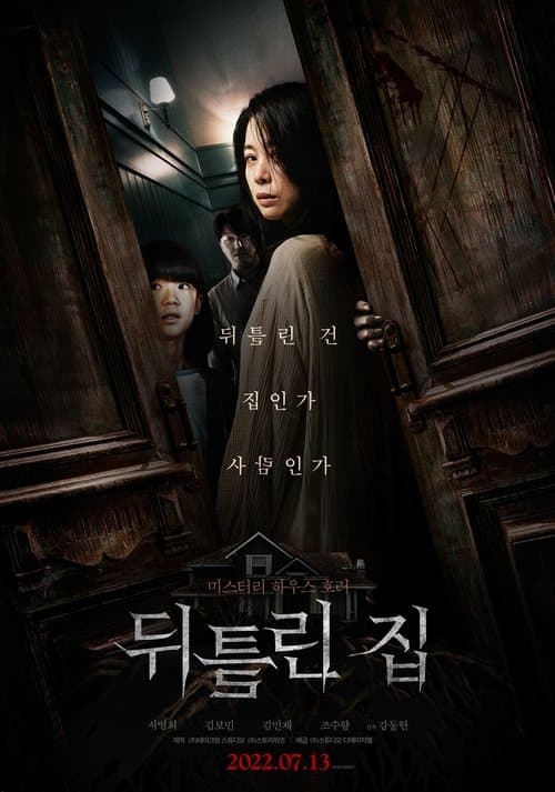 뒤틀린 집 poster