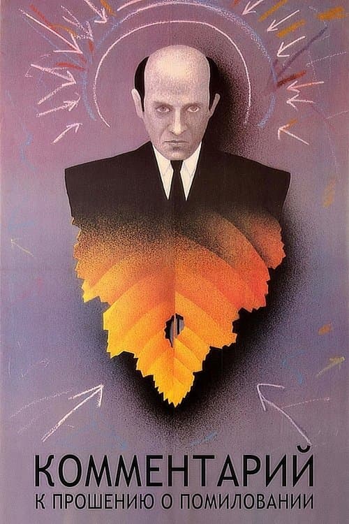 Комментарий к прошению о помиловании poster