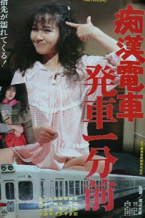 痴漢電車 発車一分前 poster