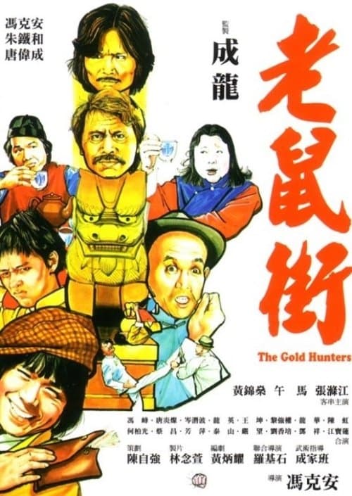 老鼠街 poster