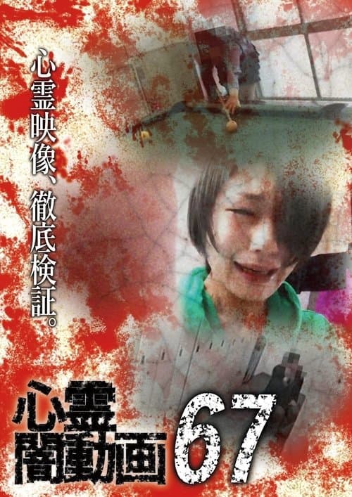 心霊闇動画67 poster