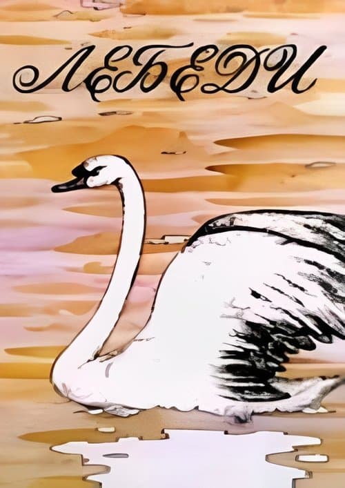 Лебеди poster