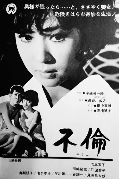 不倫 poster