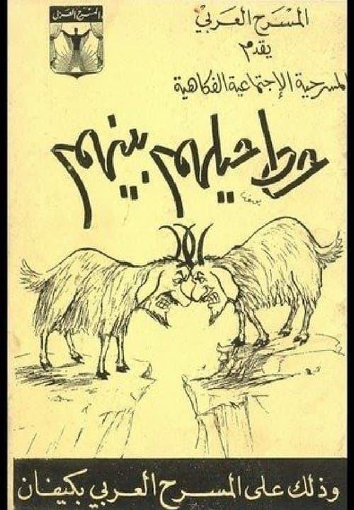 حط حيلهم بينهم poster