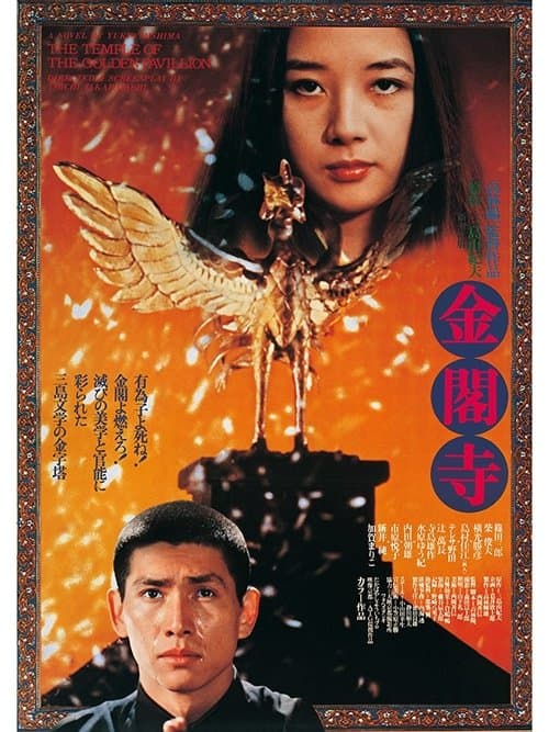 金閣寺 poster