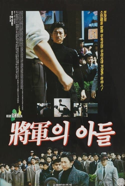 장군의 아들 poster