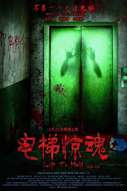 电梯惊魂 poster
