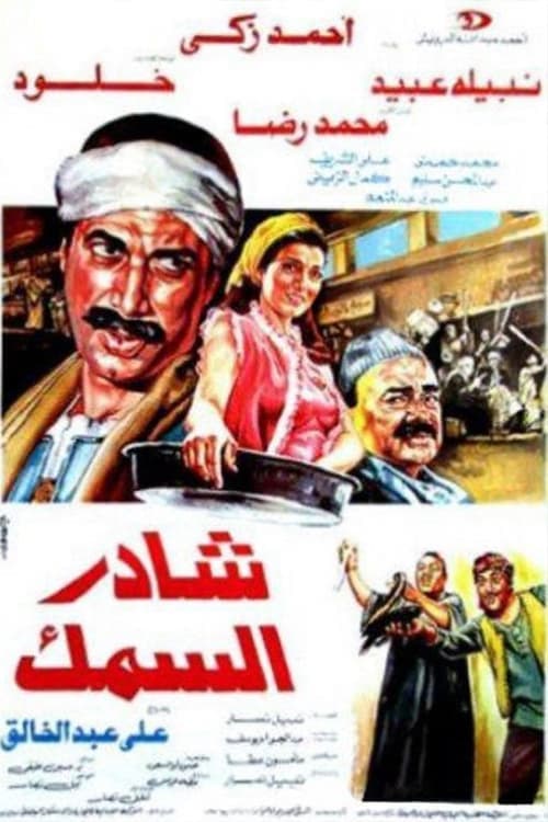 شادر السمك poster